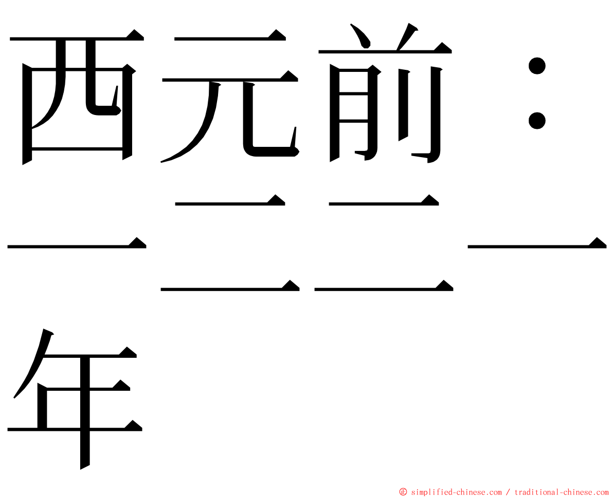 西元前：一二二一年 ming font