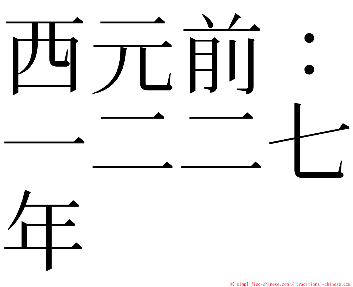 西元前：一二二七年 ming font