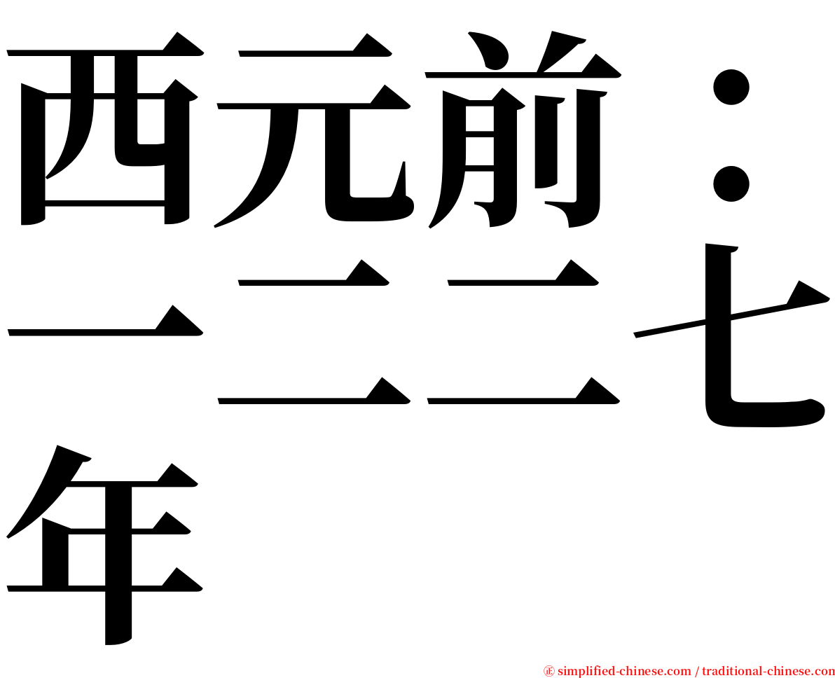 西元前：一二二七年 serif font