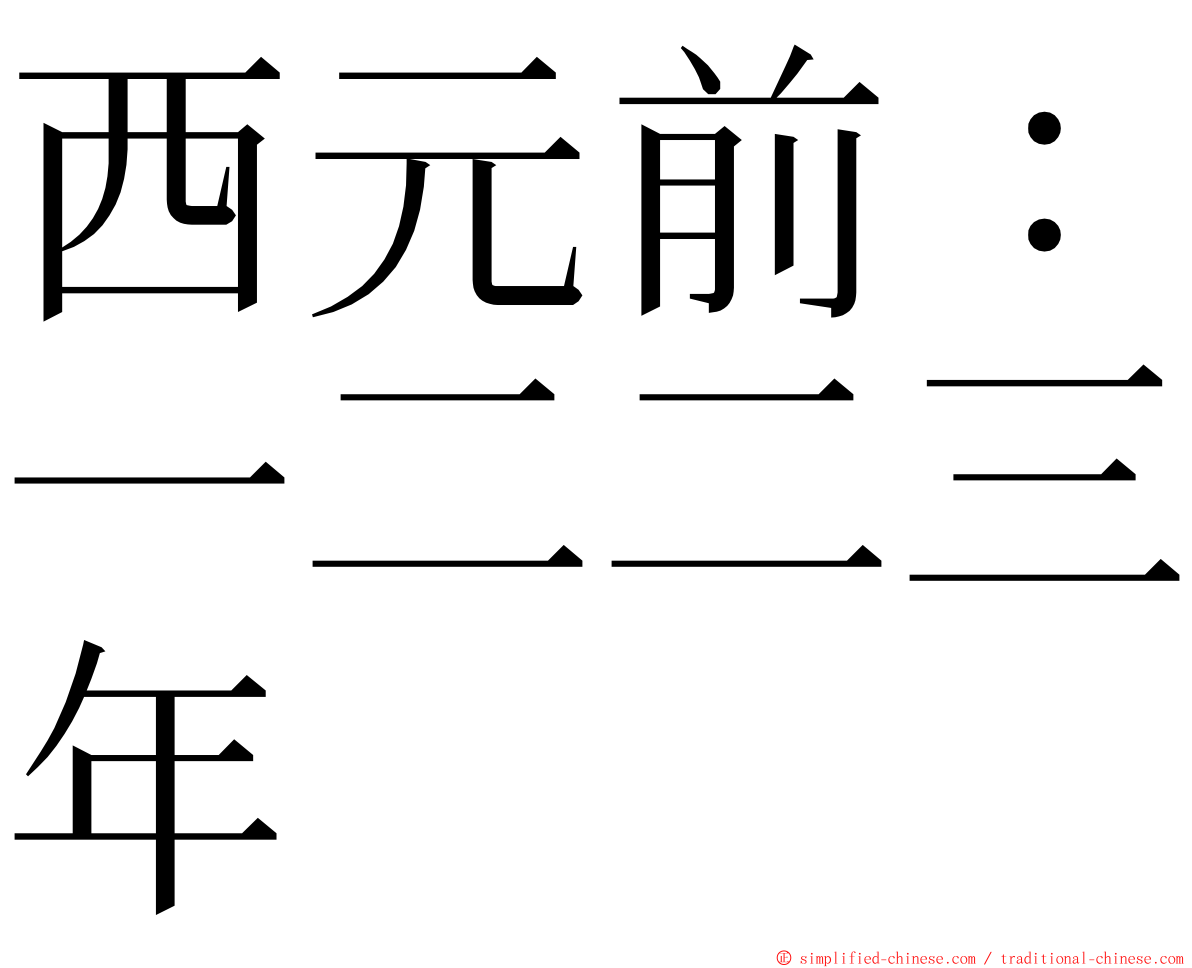 西元前：一二二三年 ming font
