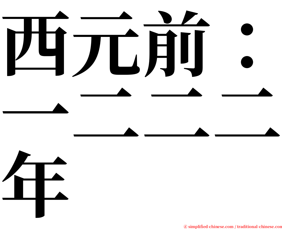 西元前：一二二二年 serif font