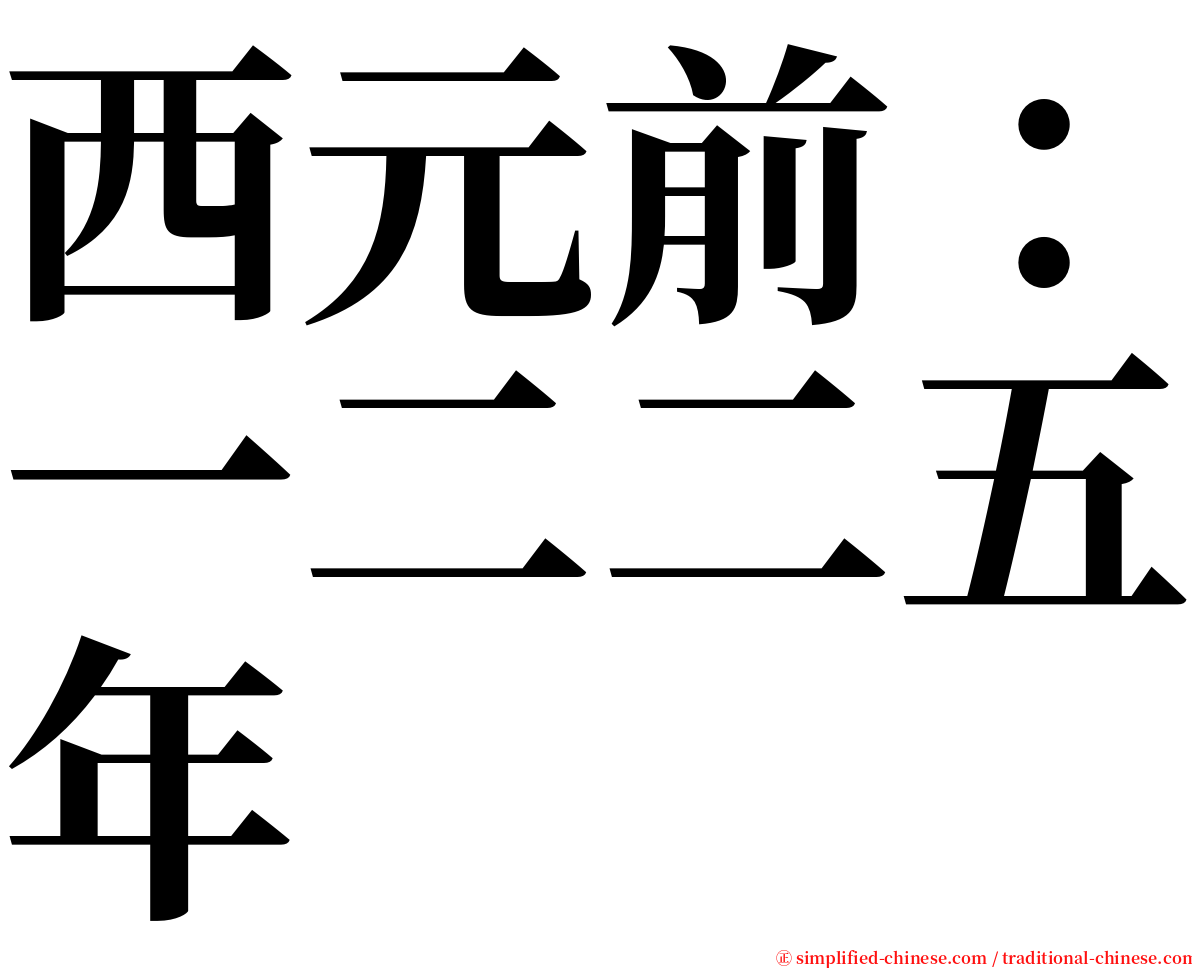 西元前：一二二五年 serif font