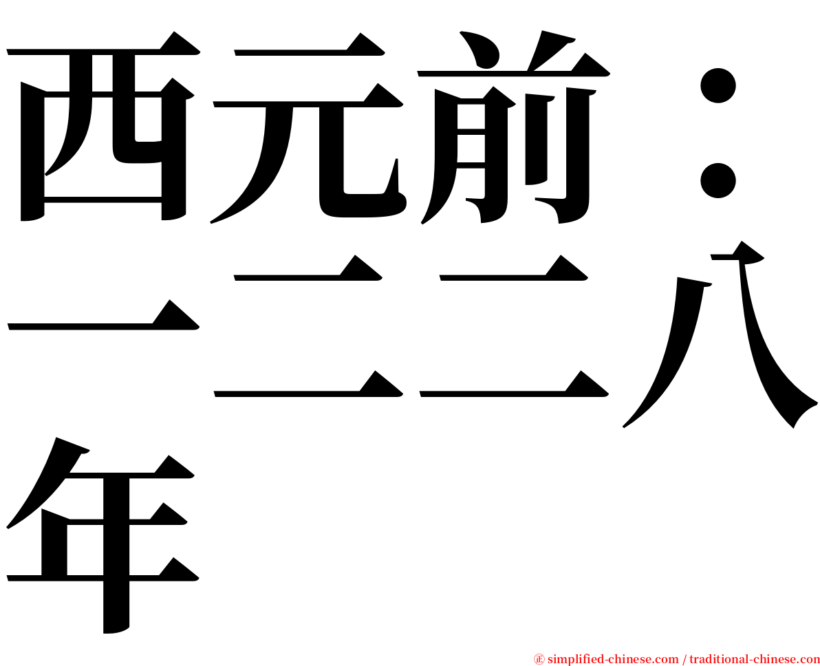 西元前：一二二八年 serif font