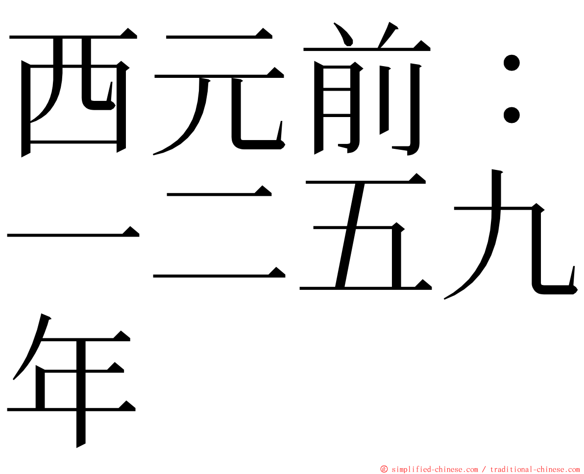 西元前：一二五九年 ming font