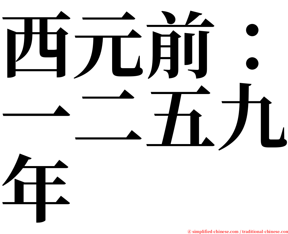 西元前：一二五九年 serif font