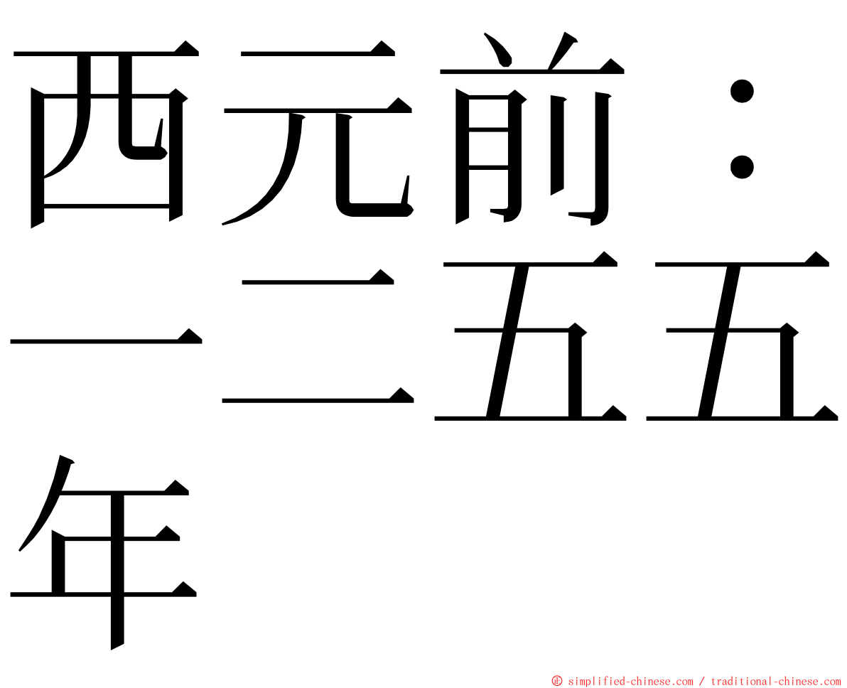 西元前：一二五五年 ming font