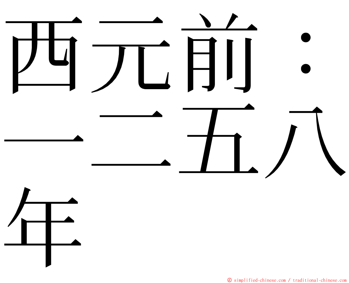 西元前：一二五八年 ming font