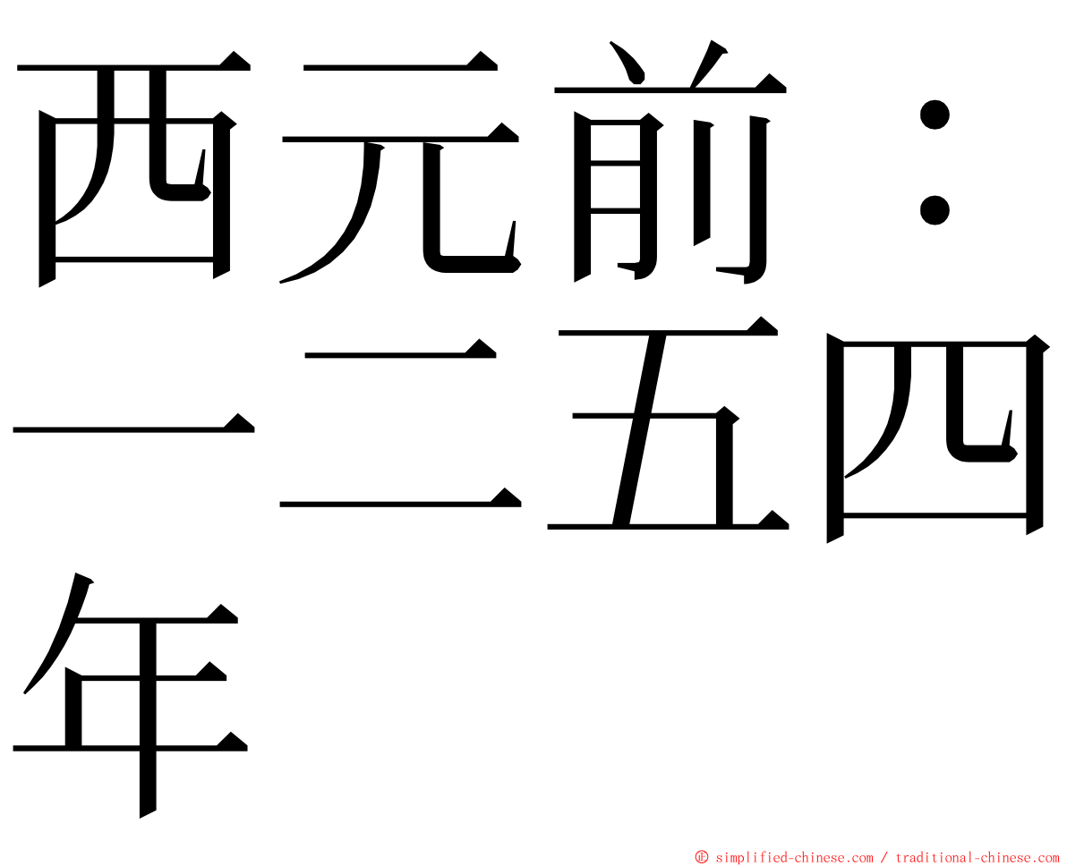 西元前：一二五四年 ming font