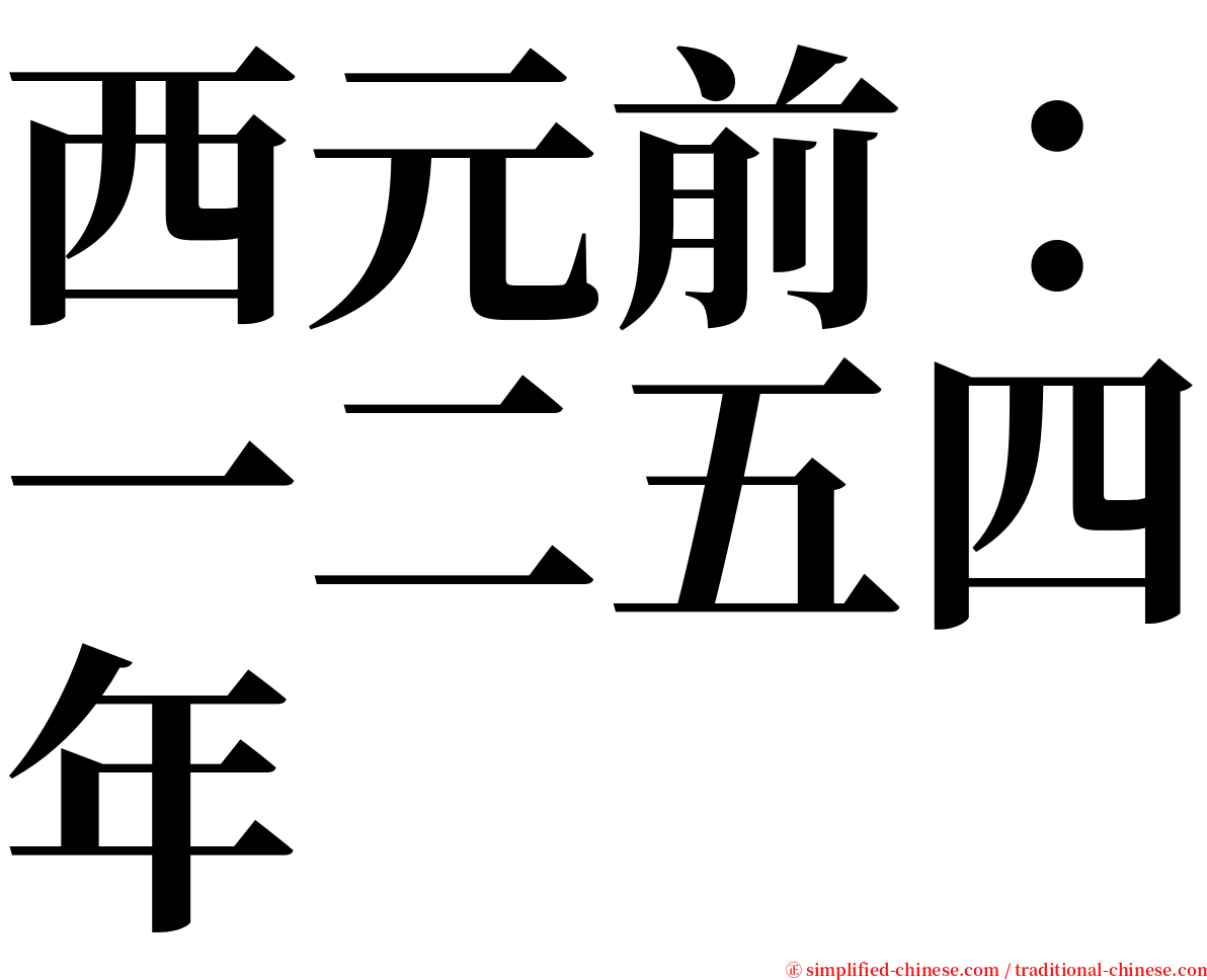 西元前：一二五四年 serif font