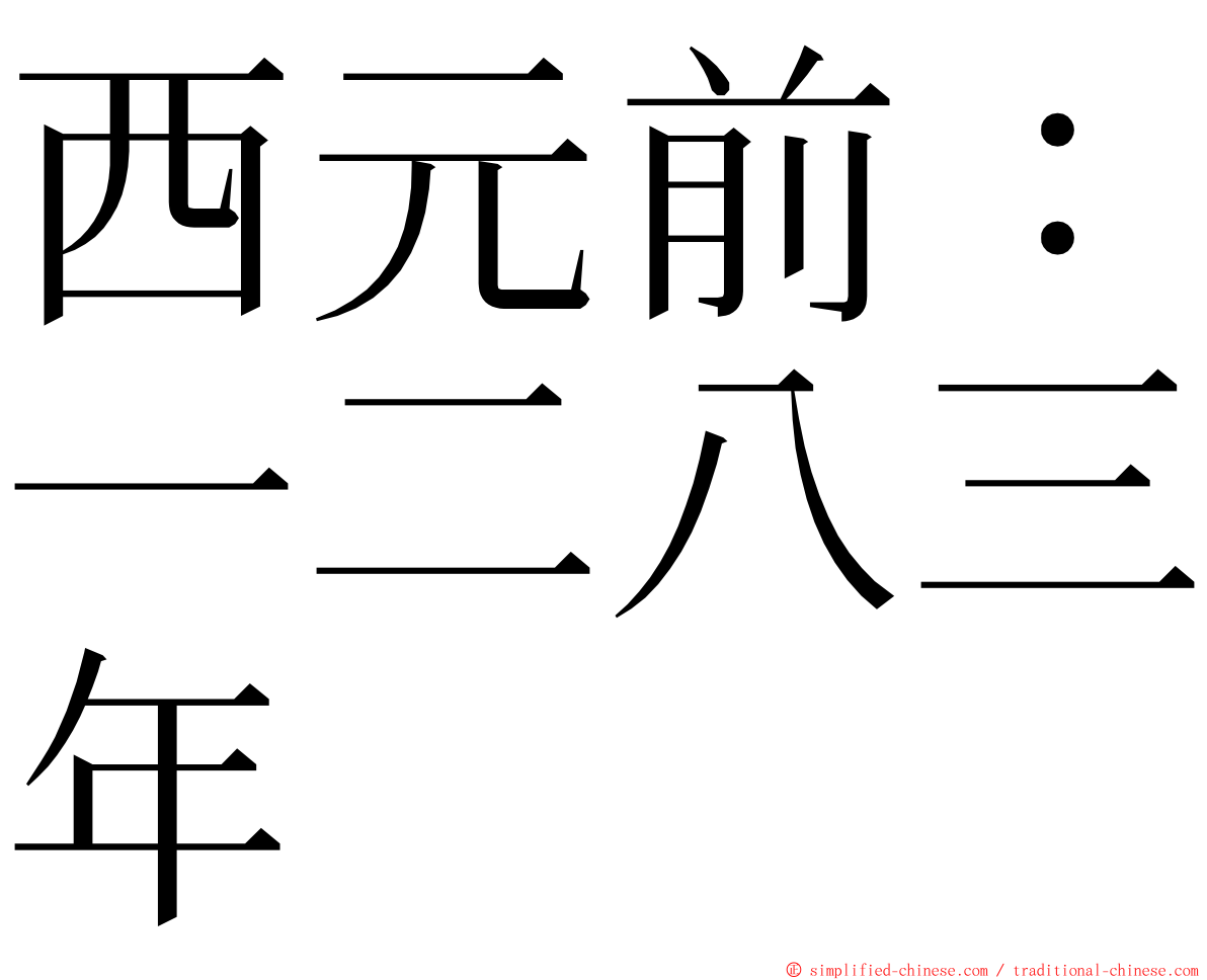 西元前：一二八三年 ming font