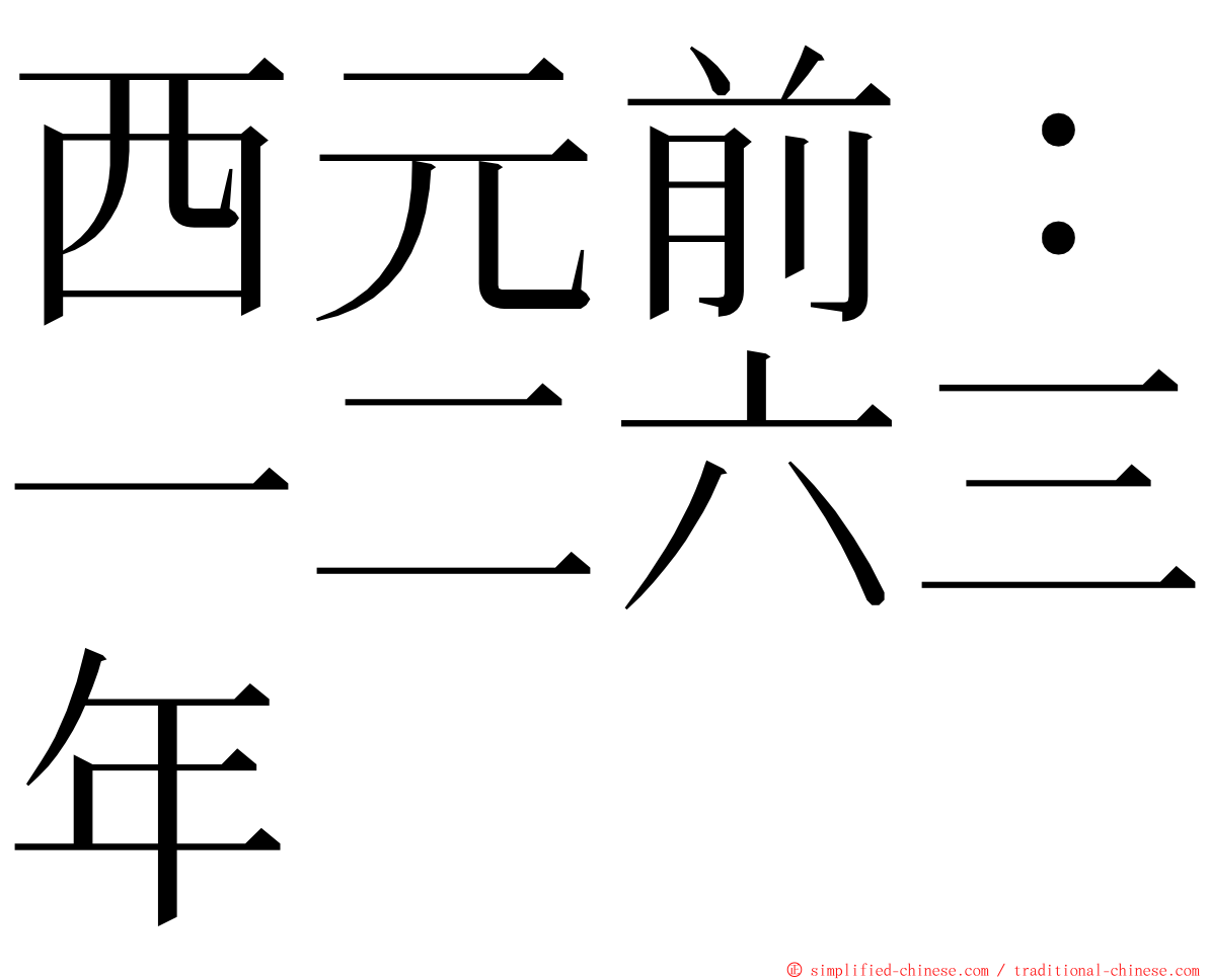 西元前：一二六三年 ming font