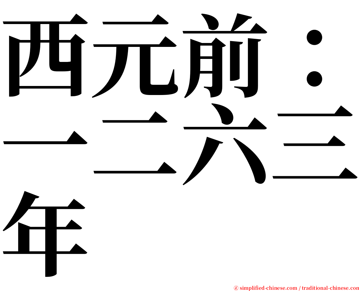 西元前：一二六三年 serif font