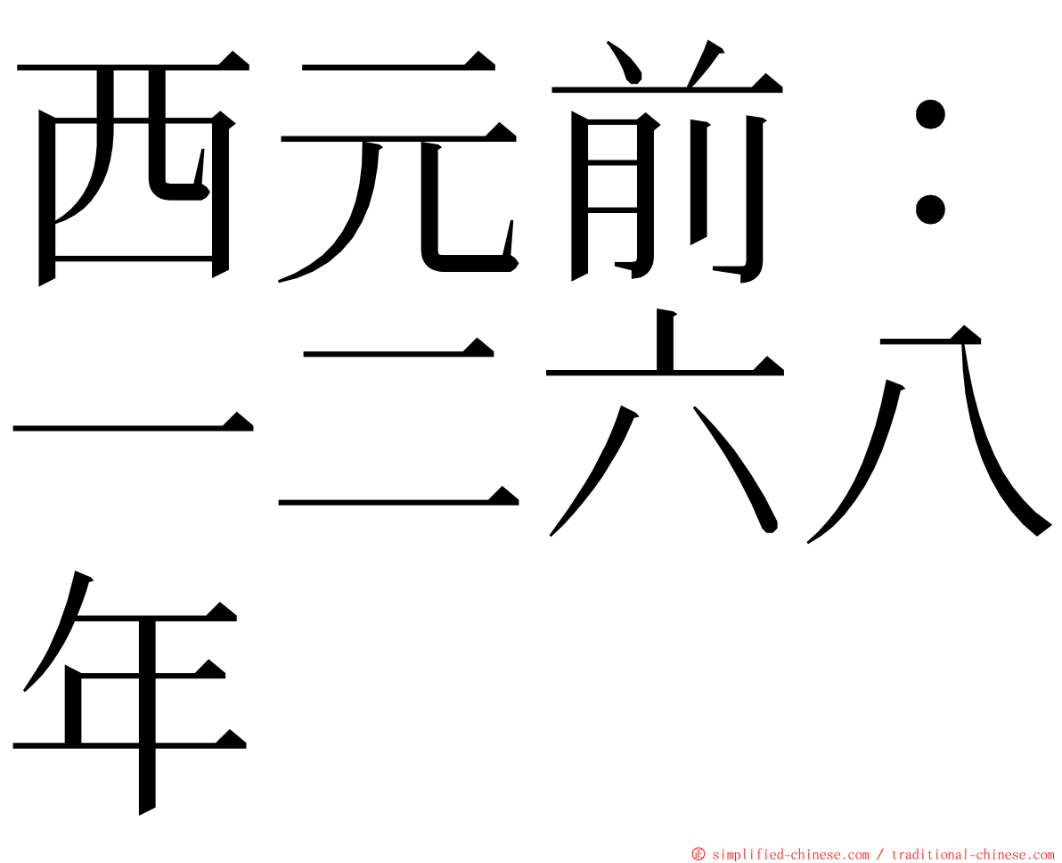 西元前：一二六八年 ming font