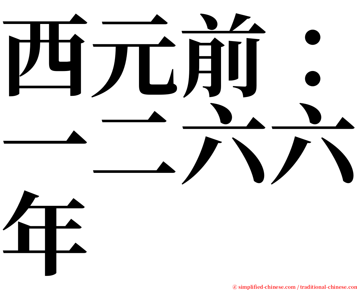 西元前：一二六六年 serif font