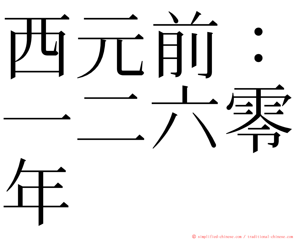 西元前：一二六零年 ming font