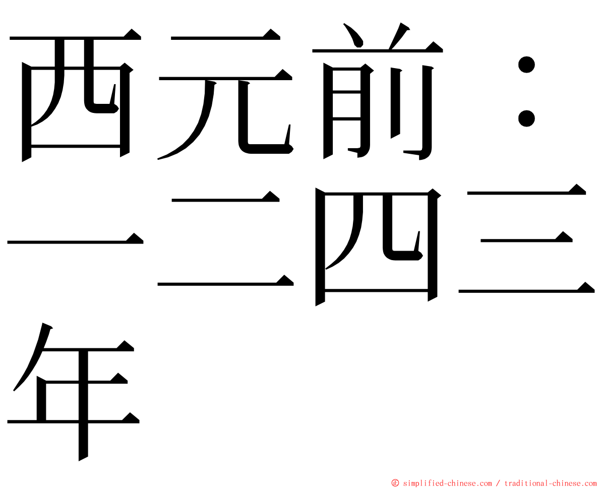 西元前：一二四三年 ming font