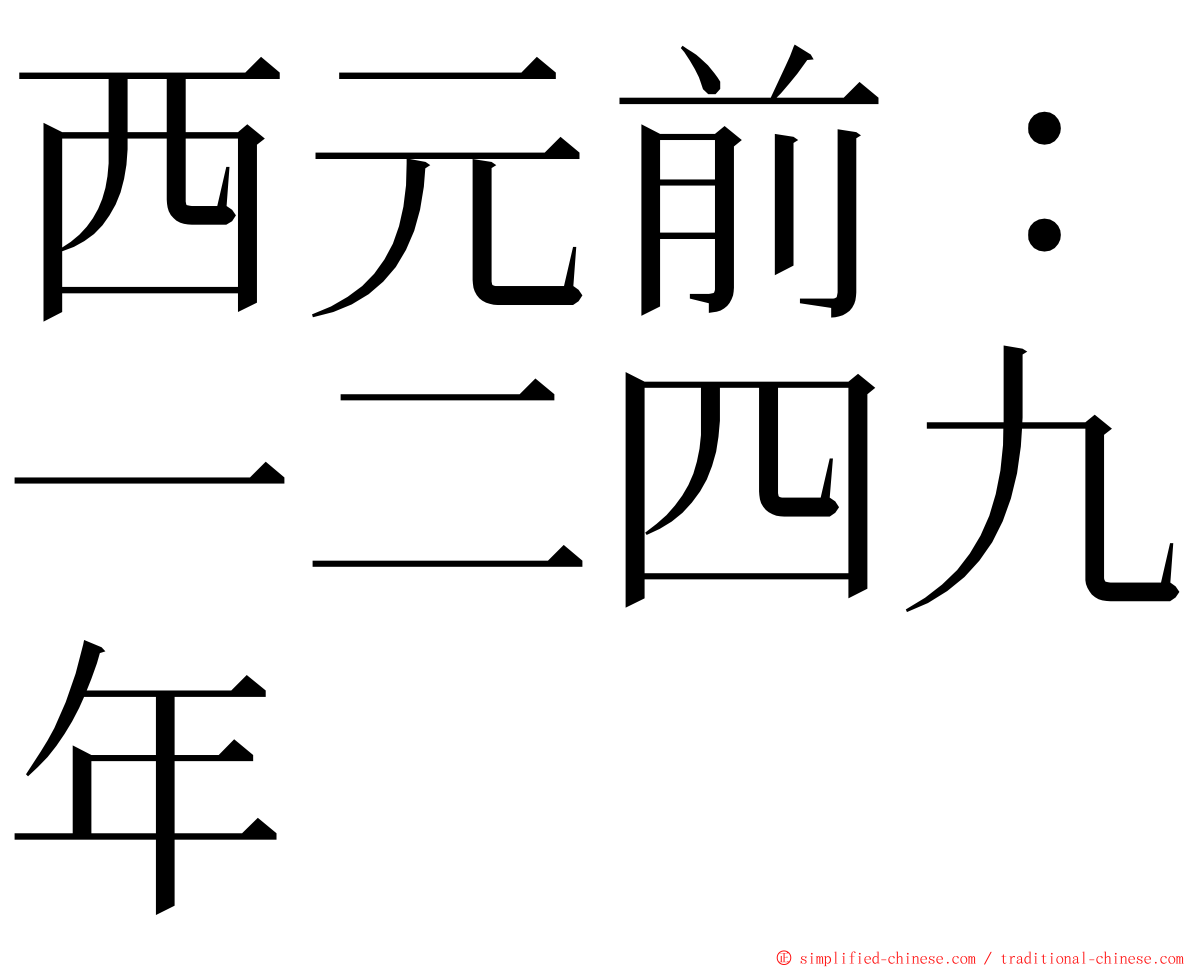 西元前：一二四九年 ming font