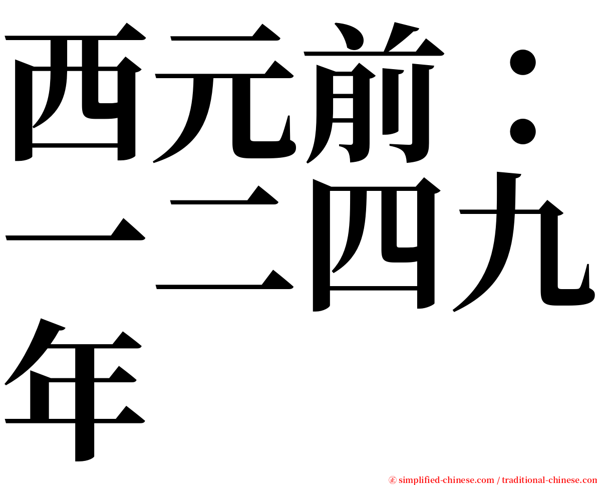 西元前：一二四九年 serif font