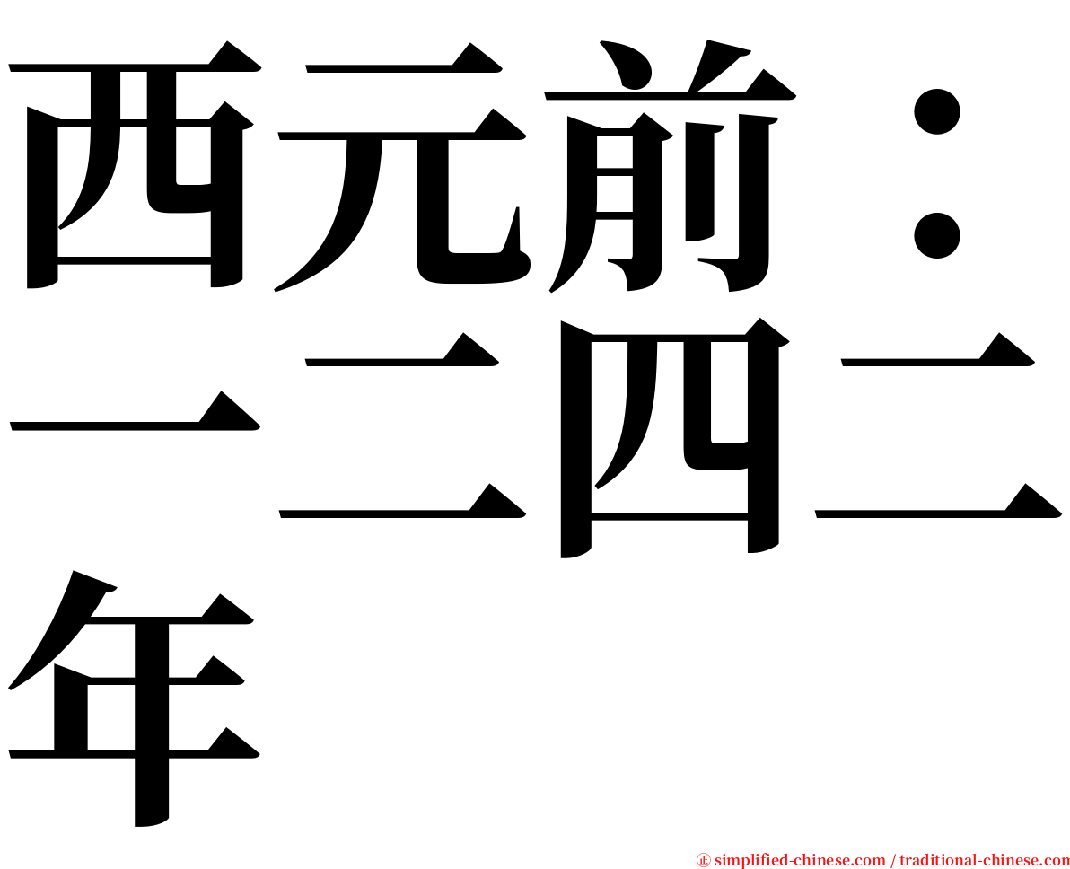 西元前：一二四二年 serif font