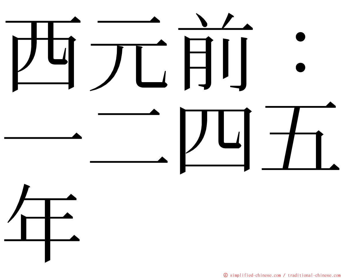 西元前：一二四五年 ming font