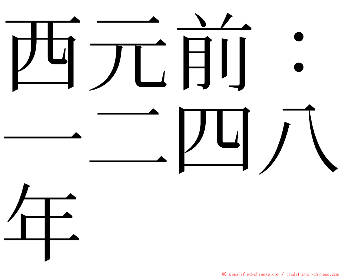 西元前：一二四八年 ming font