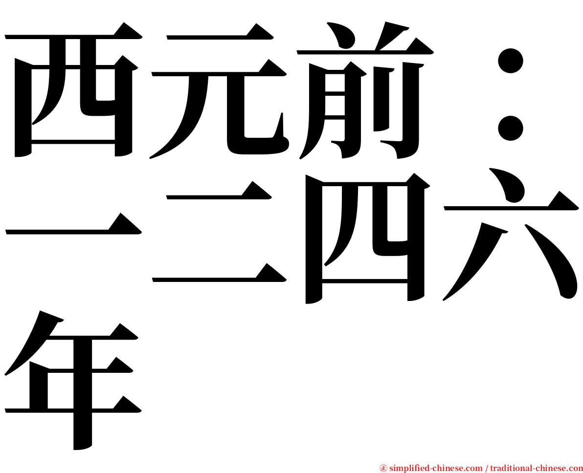 西元前：一二四六年 serif font