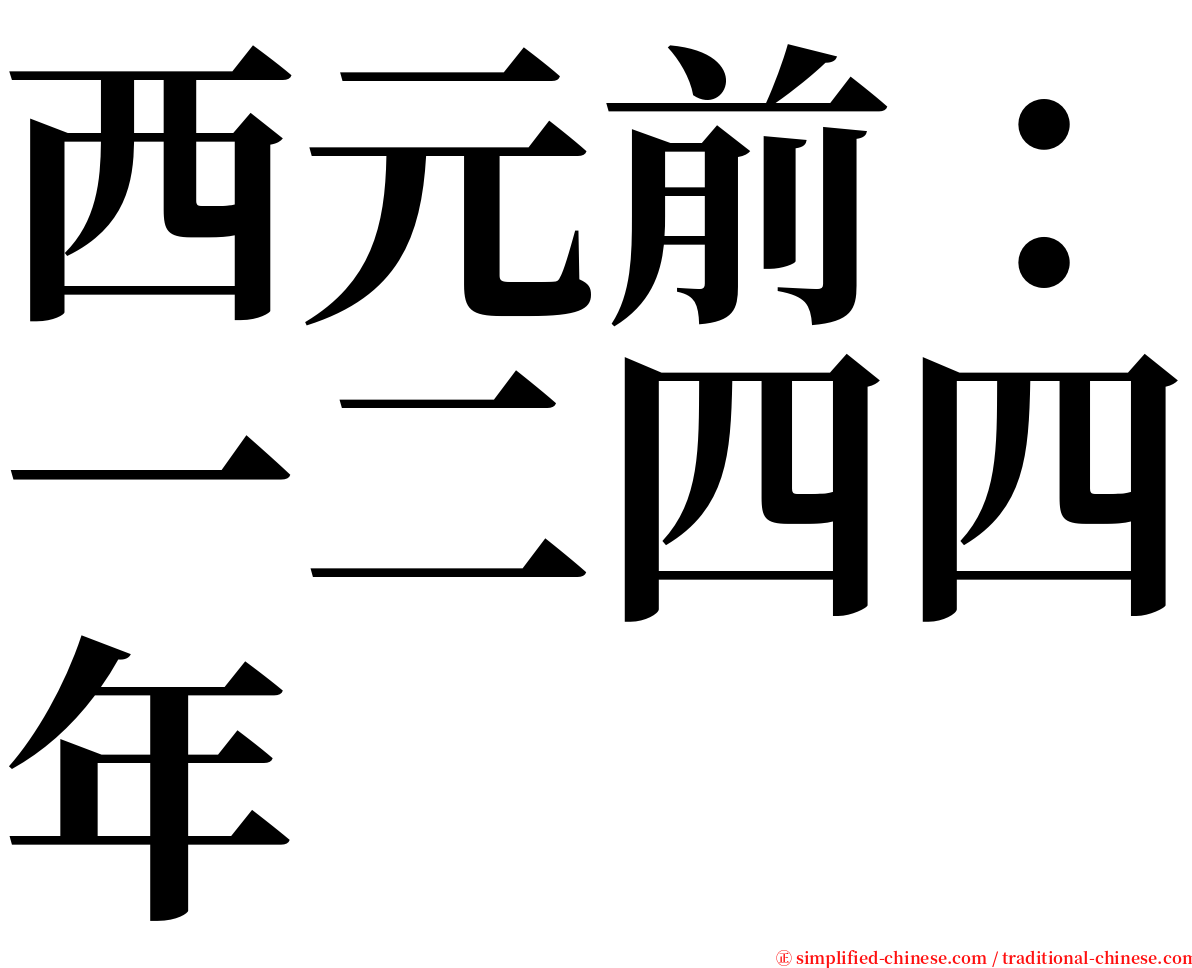 西元前：一二四四年 serif font