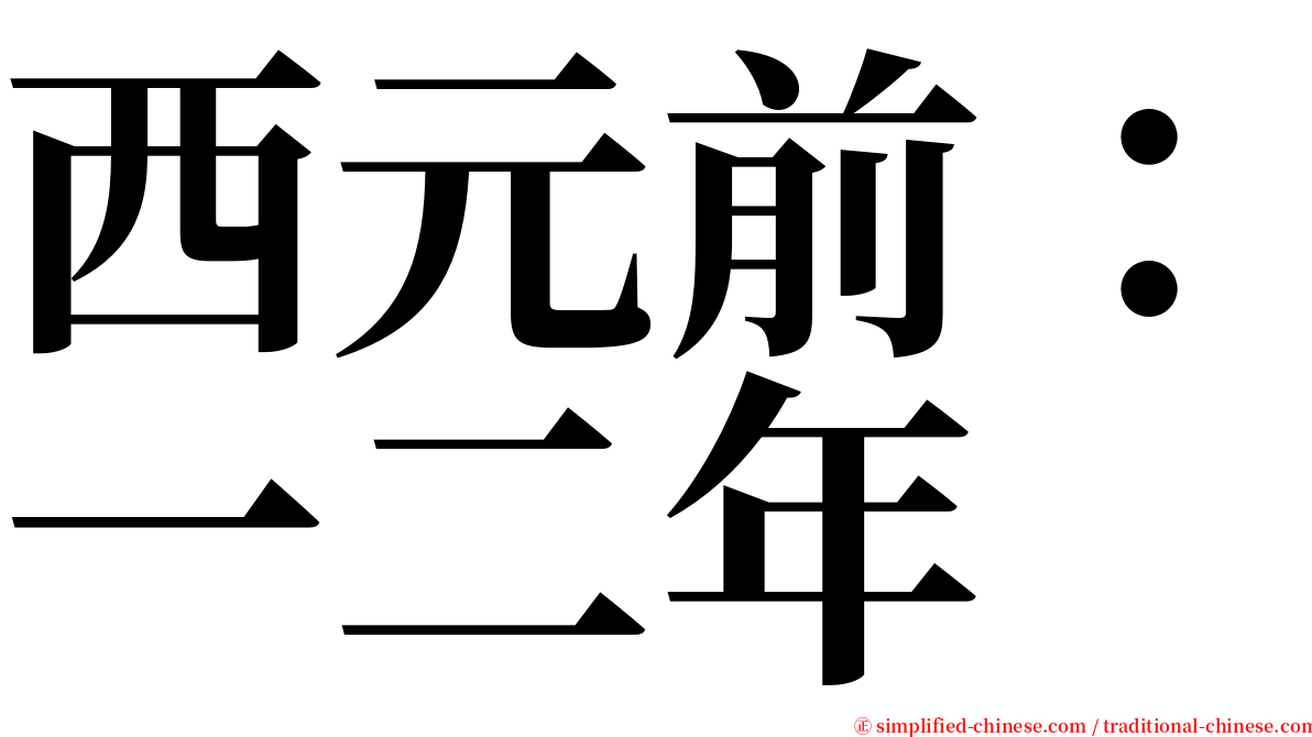 西元前：一二年 serif font