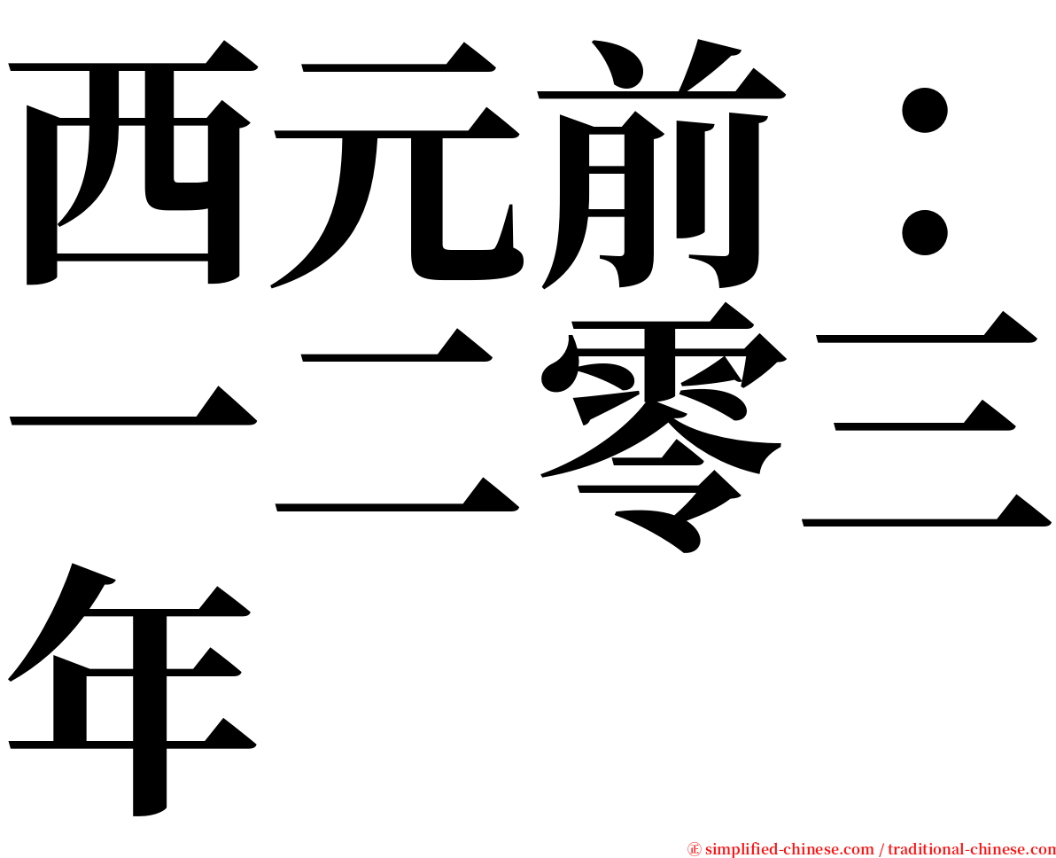 西元前：一二零三年 serif font