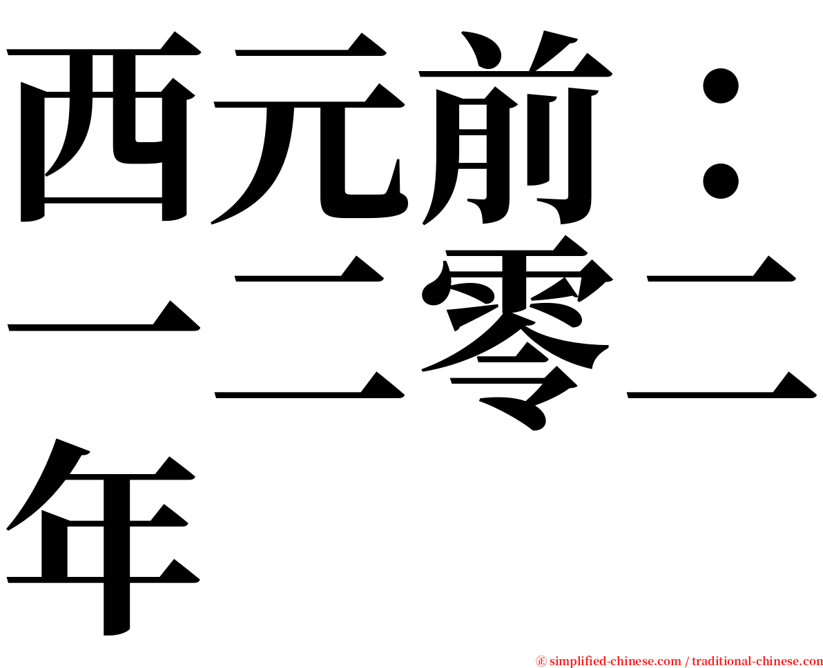 西元前：一二零二年 serif font