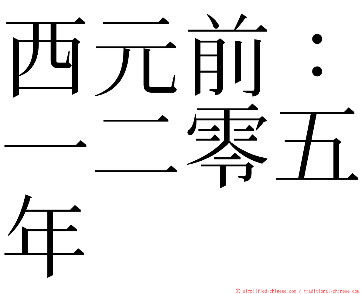 西元前：一二零五年 ming font