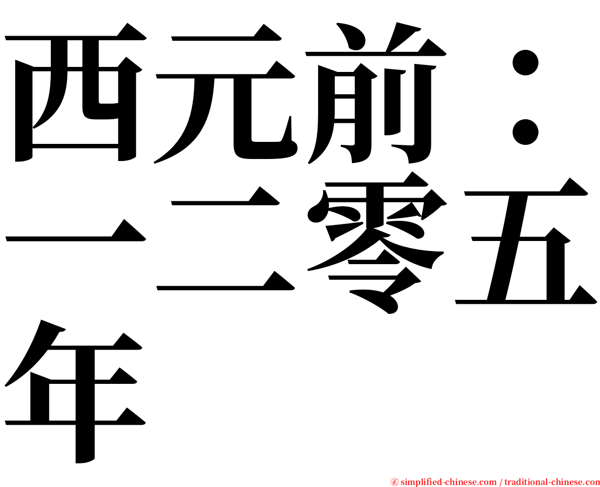 西元前：一二零五年 serif font