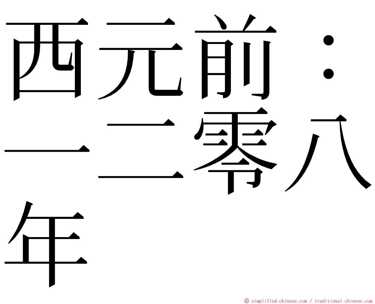 西元前：一二零八年 ming font