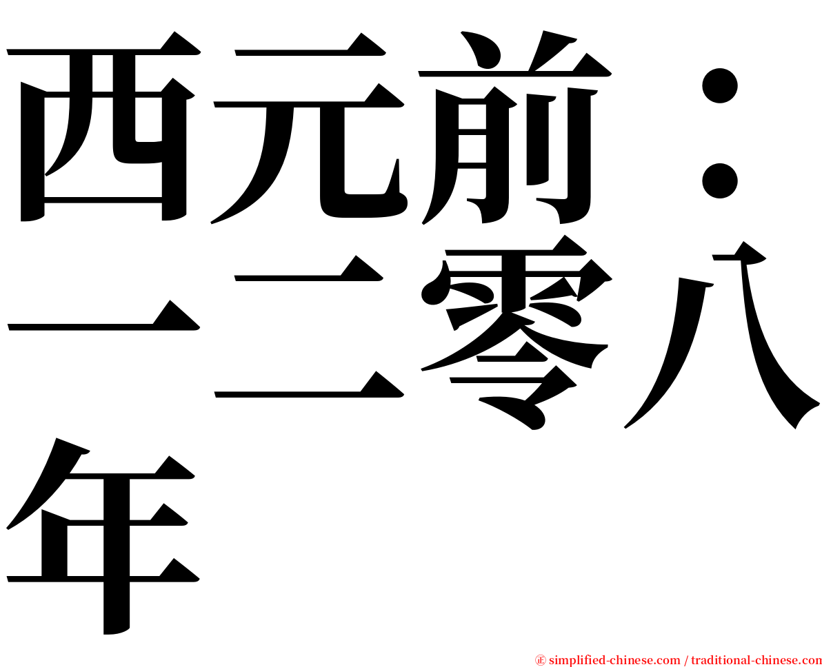 西元前：一二零八年 serif font