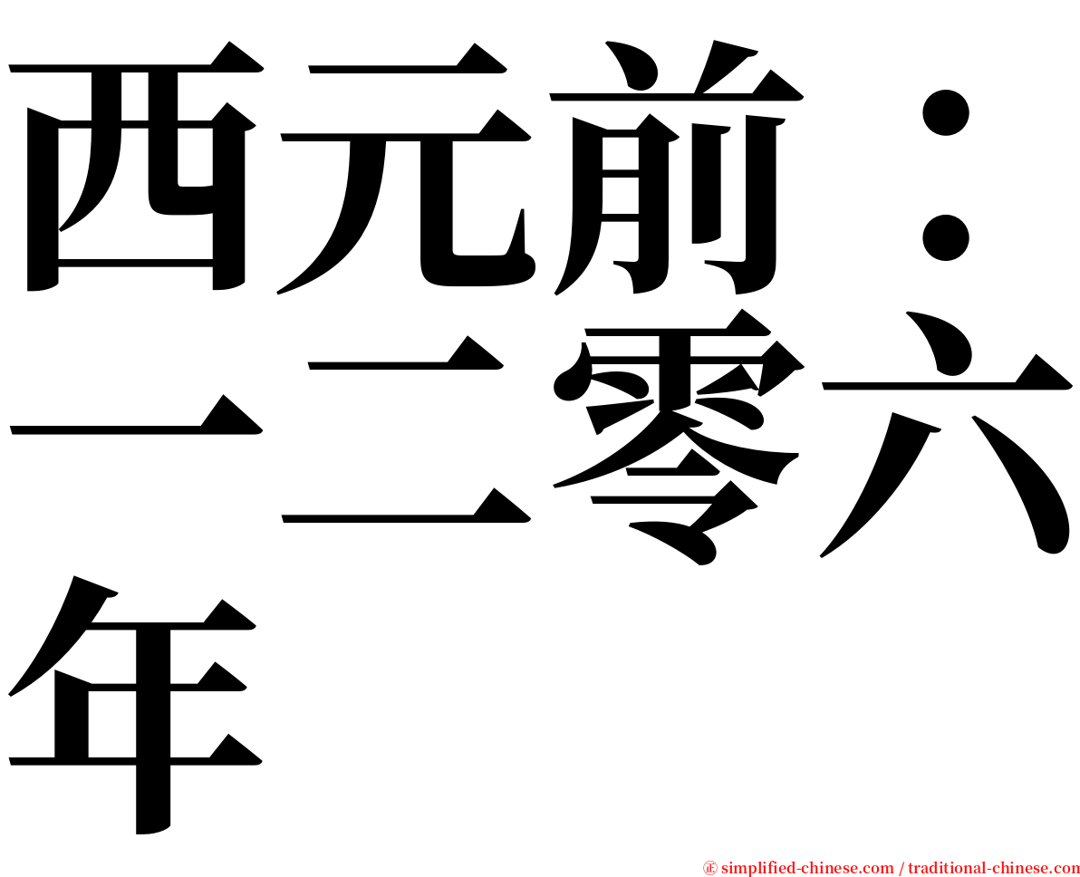 西元前：一二零六年 serif font