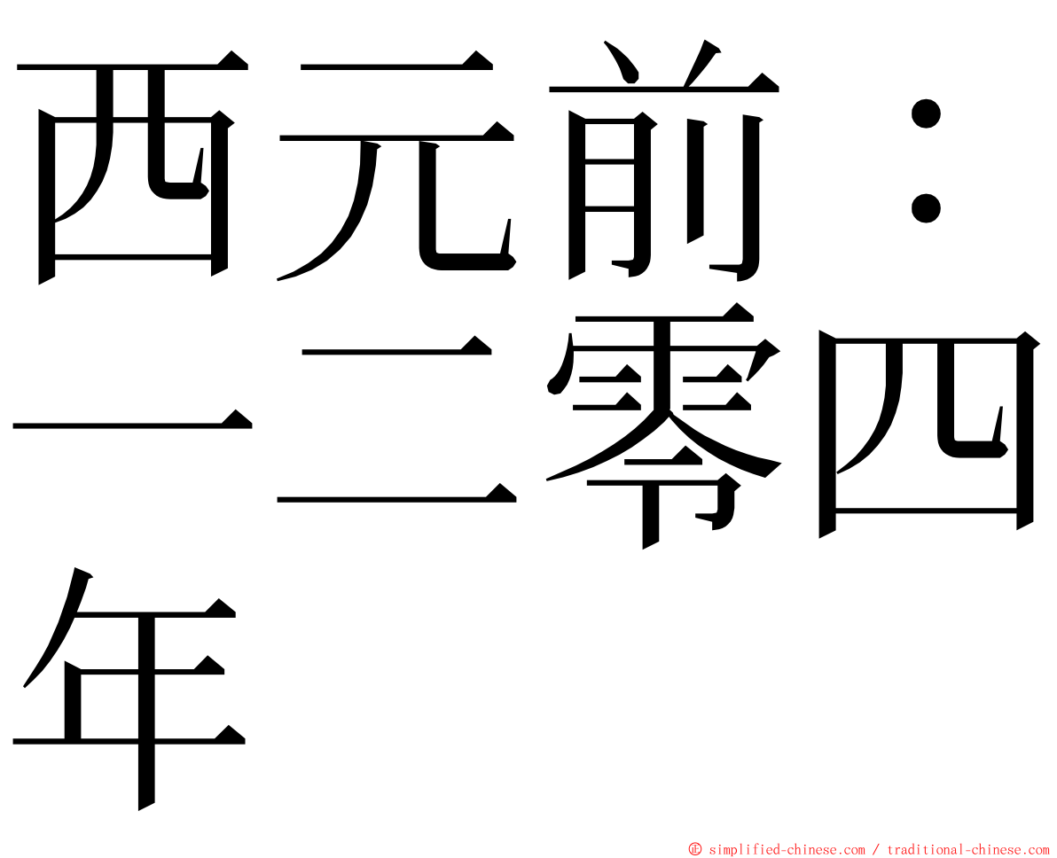 西元前：一二零四年 ming font