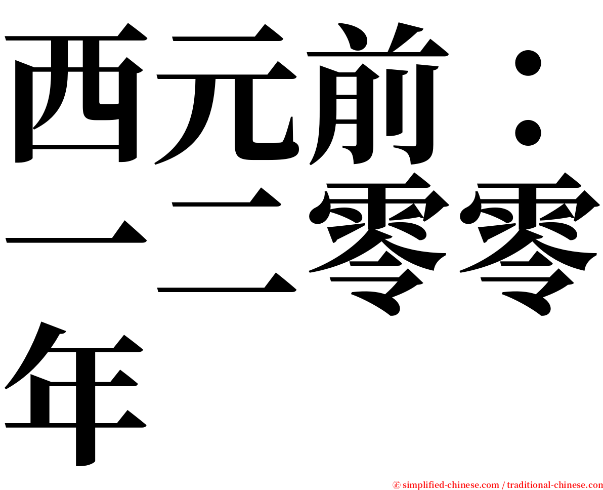 西元前：一二零零年 serif font