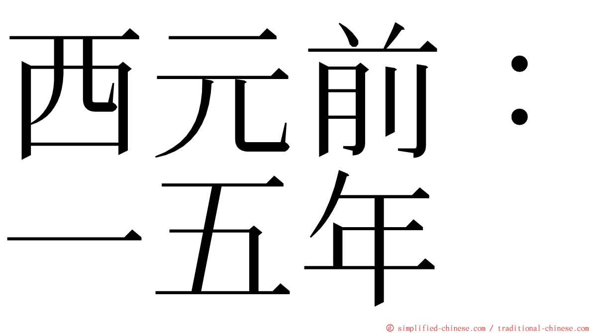 西元前：一五年 ming font