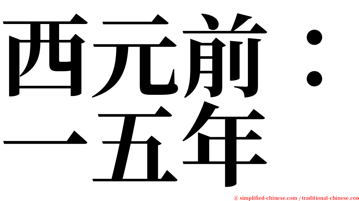 西元前：一五年 serif font