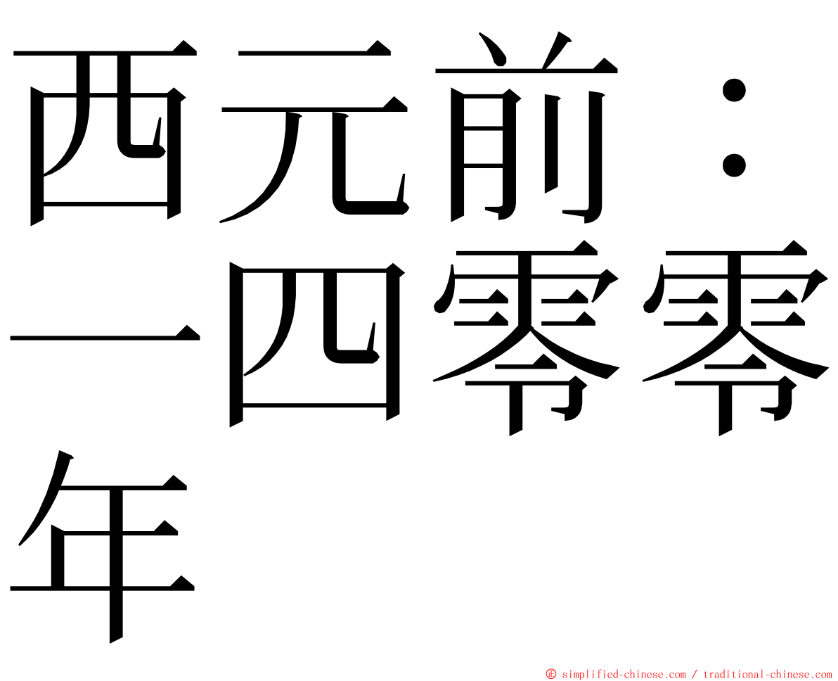 西元前：一四零零年 ming font