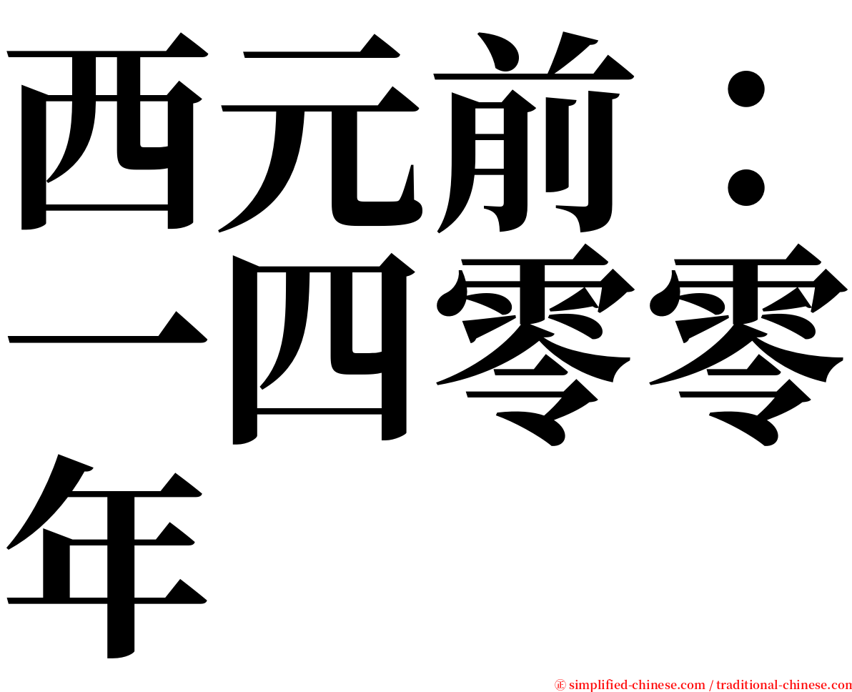 西元前：一四零零年 serif font
