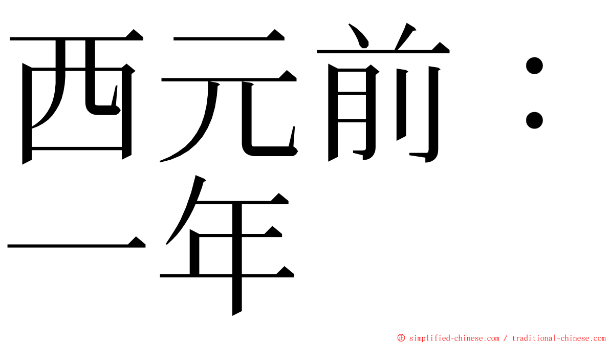 西元前：一年 ming font