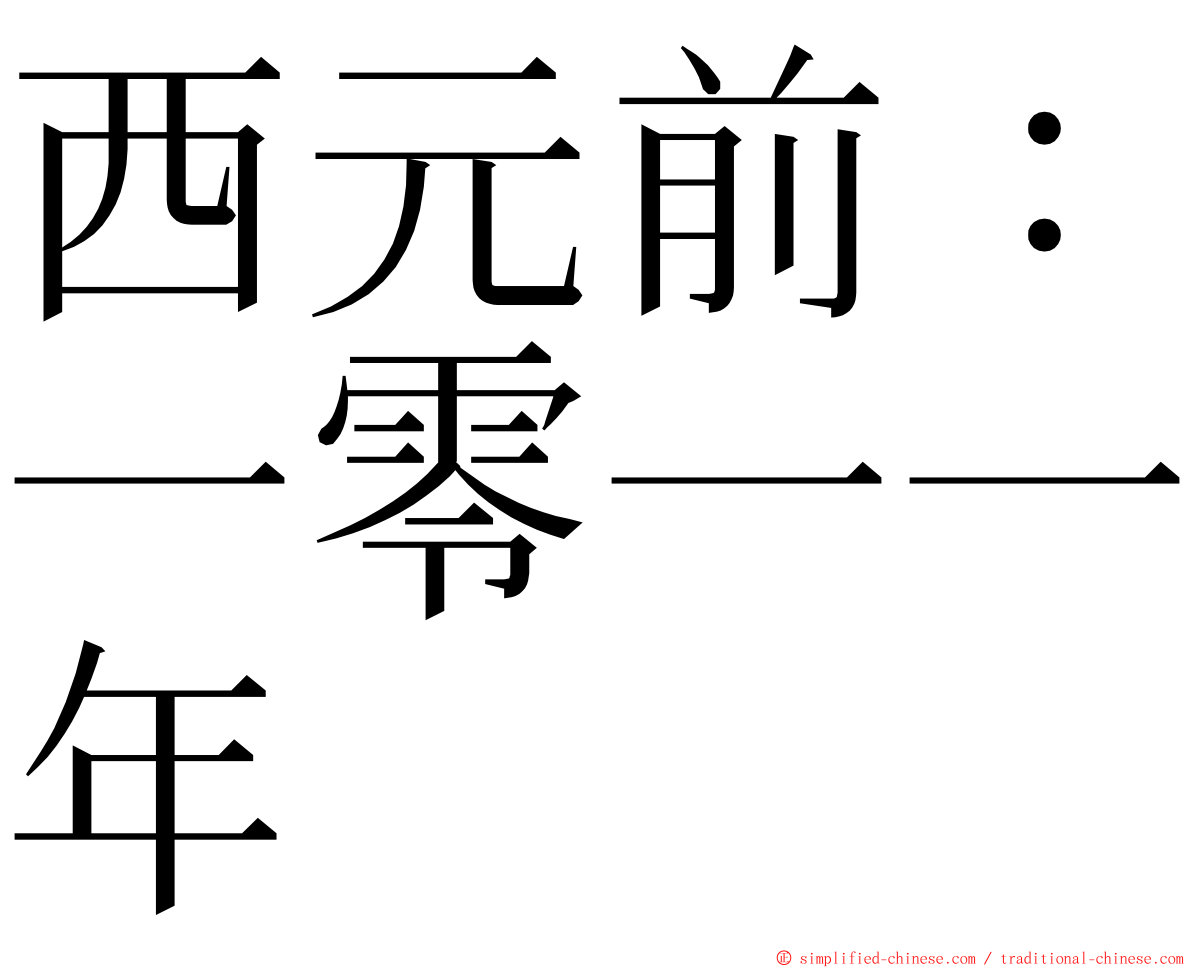 西元前：一零一一年 ming font