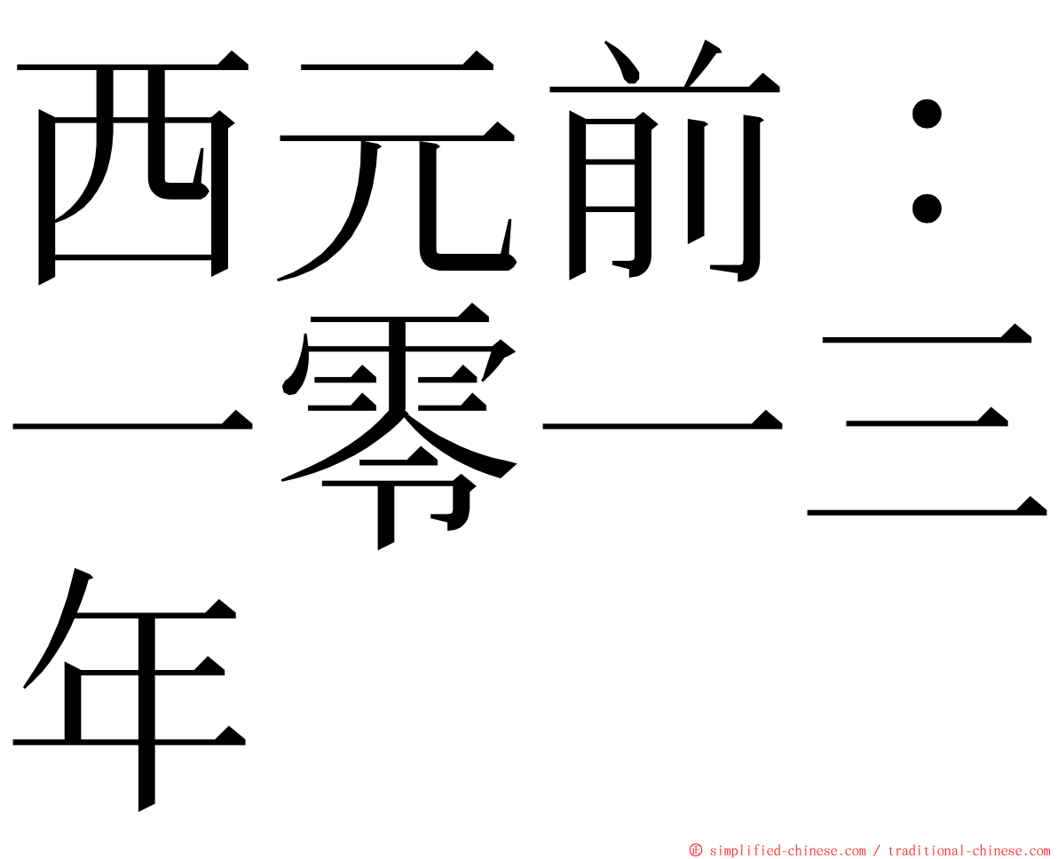 西元前：一零一三年 ming font