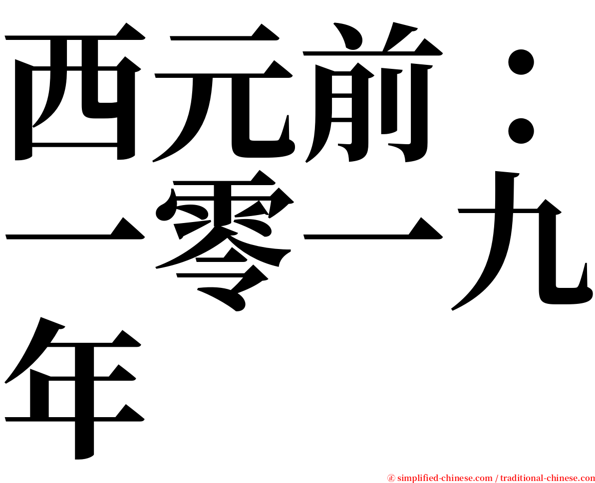 西元前：一零一九年 serif font