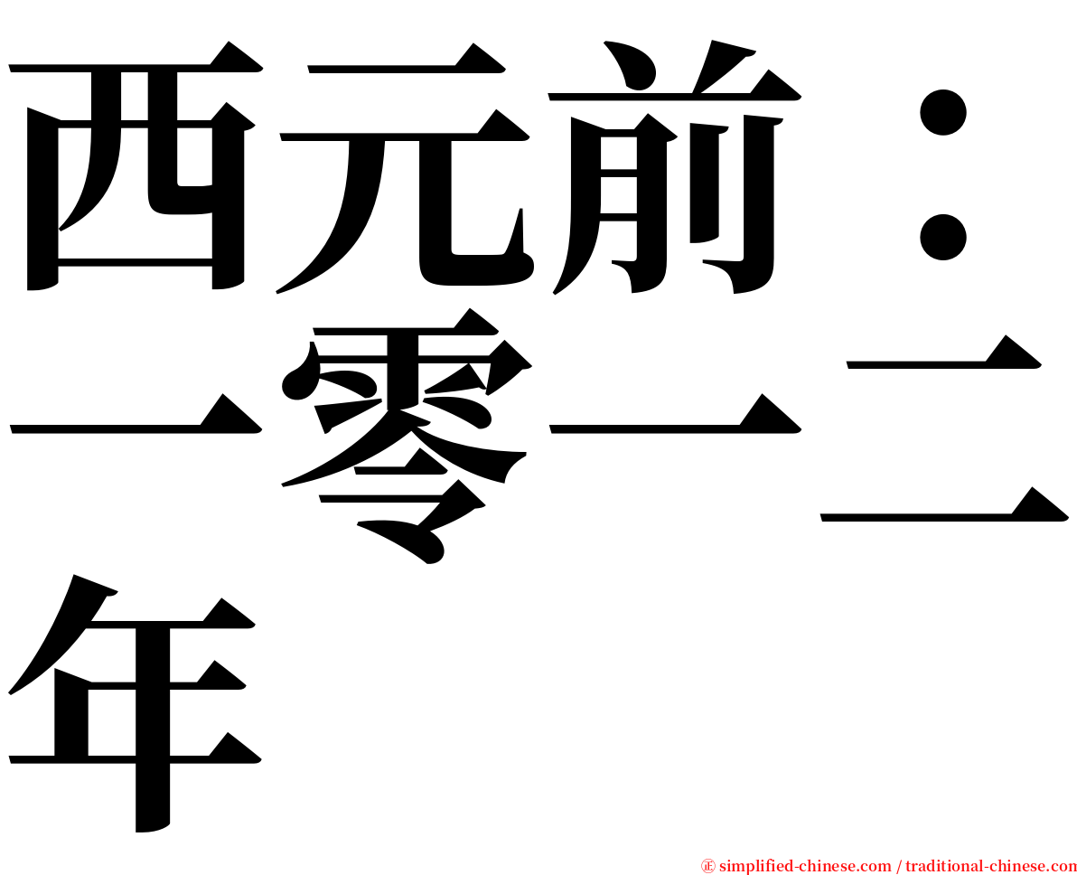 西元前：一零一二年 serif font