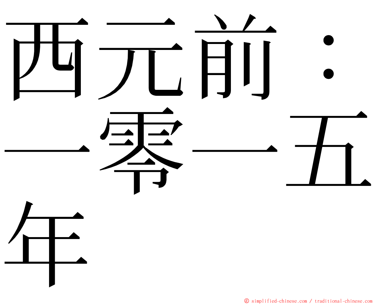 西元前：一零一五年 ming font