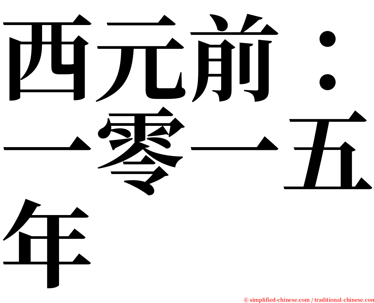 西元前：一零一五年 serif font