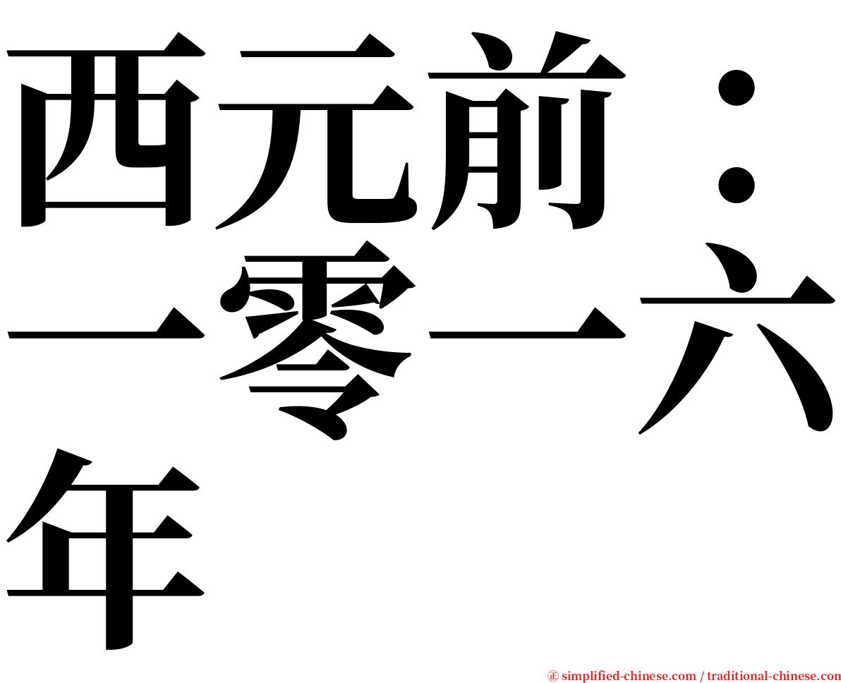 西元前：一零一六年 serif font