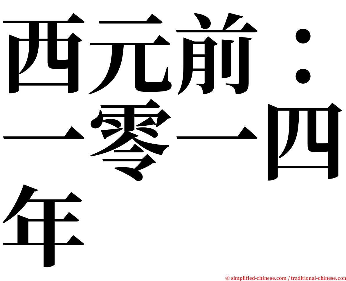 西元前：一零一四年 serif font